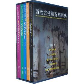 西欧古建筑石刻图典 （16开精装 全5册）