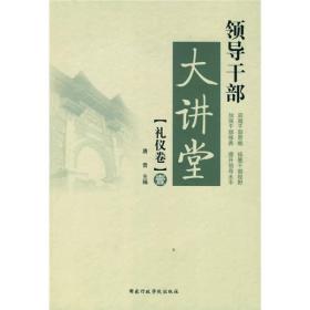 领导干部大讲堂(礼仪卷1)