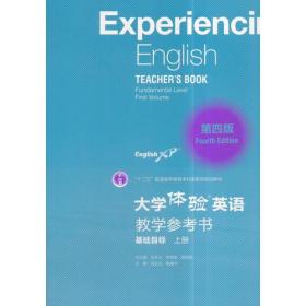 大学体验英语（第四版）教学参考书（基础目标·上册）