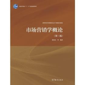 市场营销学概论 郭国庆 高等教育出版社