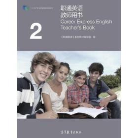 职通英语教师用书2