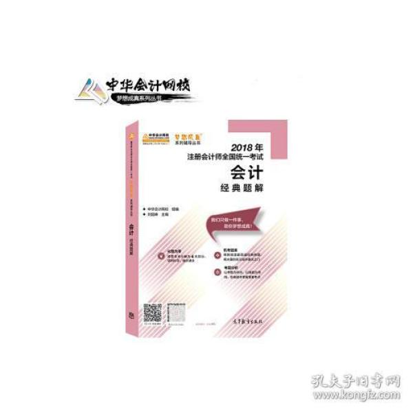 会计经典题解 刘国峰；中华会计网校组 高等教育出版社 2018-04 9787040495539