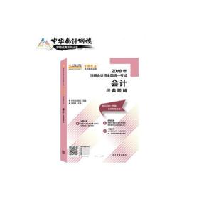 会计经典题解 刘国峰；中华会计网校组 高等教育出版社 2018-04 9787040495539