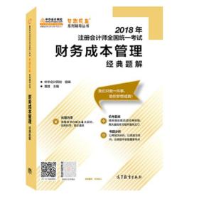 2018年注册会计师全国统一考试财务成本管理经典题解