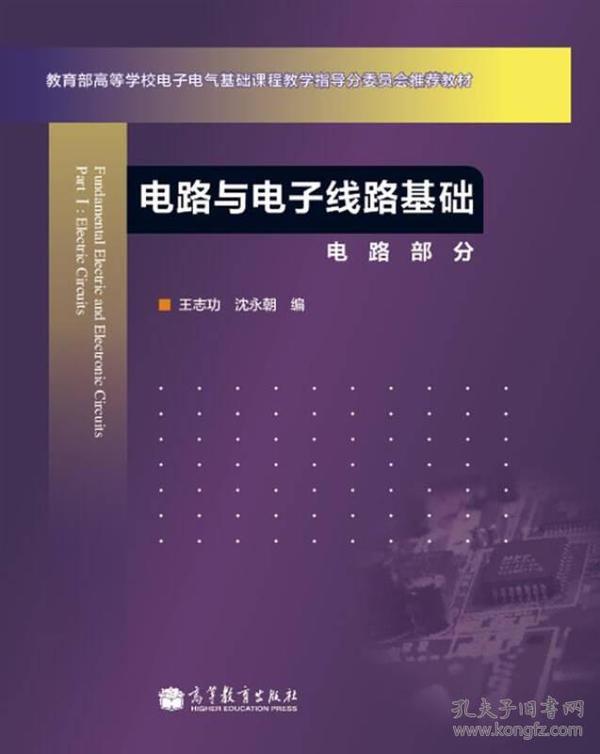 电路与电子线路基础电路部分 王志功 高等教育出版社 9787040