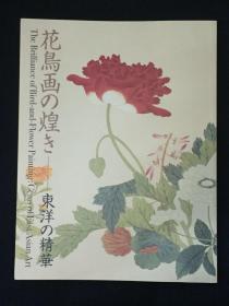 花鸟画の辉煌 东洋の精华