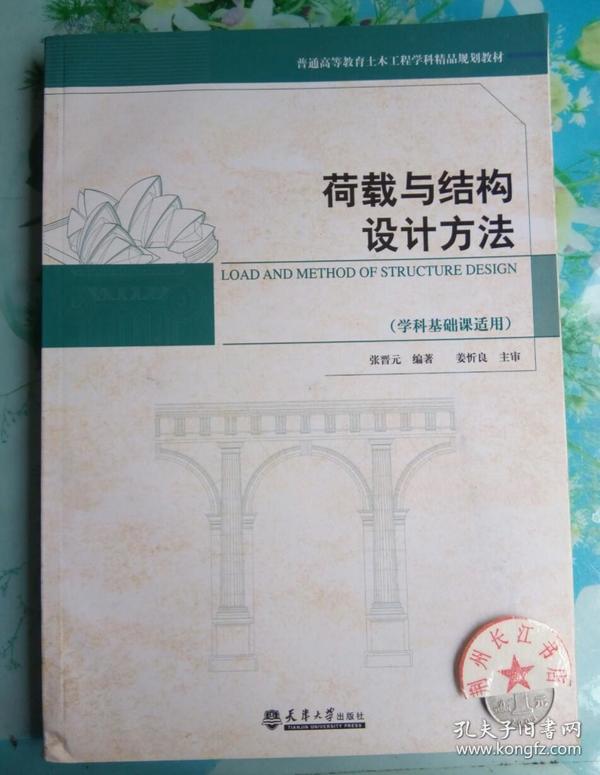 荷载与结构设计方法（学科基础课适用）/普通高等教育土木工程学科精品规划教材