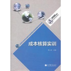 成本核算实训(高等职业教育会计专业教学资源库)