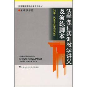 法学课程实践教学系列教材：法学课程实训教学讲义及演练脚本（刑事、民事法庭审判演练）