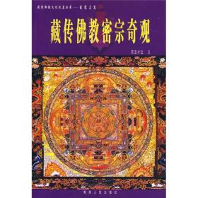 藏传佛教密宗奇观
