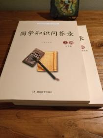 【传统国学教育文献】最新！近1000条问答内容 知识点涵盖文史哲艺术四大门类：《国学知识问答录》 上下册合售