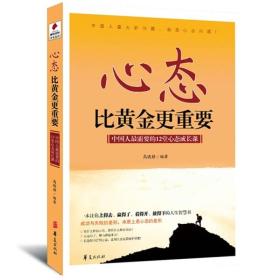 心态比黄金更重要：中国人最需要的12堂心态成长课