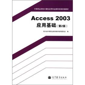 Access 2003应用基础(第2版)