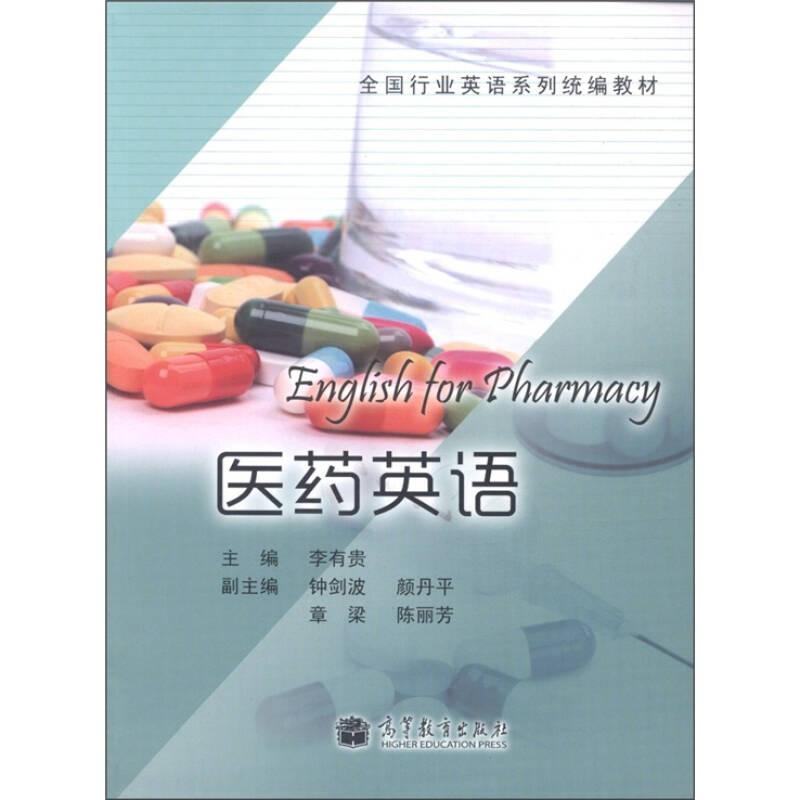 醫(yī)藥英語(yǔ)