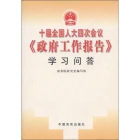 十届全国人大四次会议《政府工作报告》学习问答