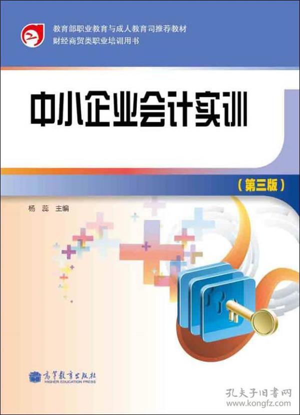 财经商贸类职业培训用书：中小企业会计实训（第3版）