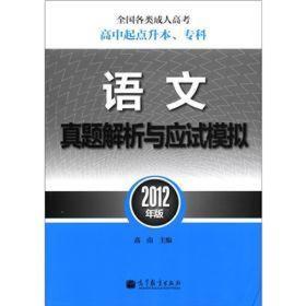 9787040345483/全国各类成人高考高中起点升本、专科：语文真题解析与应试模拟（2012年版）