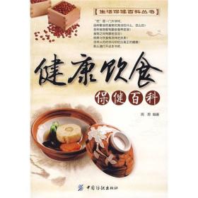 生活保健百科全书：健康饮食保健百科