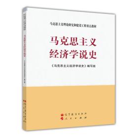 马克思主义理论研究和建设工程重点教材：马克思主义经济学说史