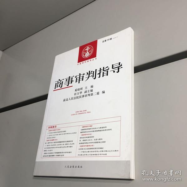 中国审判指导丛书：商事审判指导（2013年3月 总第35辑）