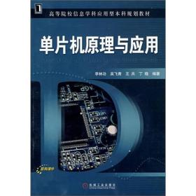 高等院校信息学科应用型本科规划教材：单片机原理及应用