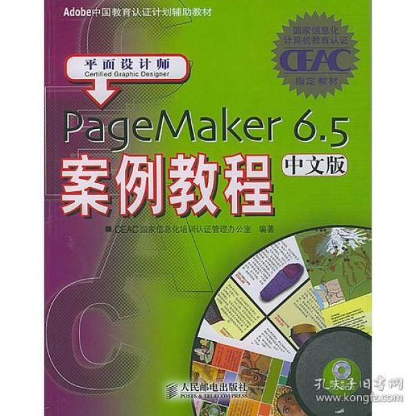 PageMaker 6.5中文版案例教程