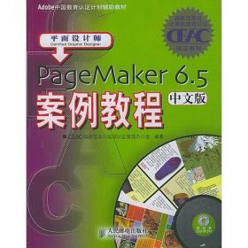 PageMaker6.5中文版案例教程:平面设计师（）