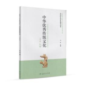 全国中小学生教育读本·中华优秀传统文化（七年级下册）