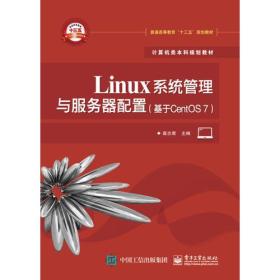 Linux系统管理与服务器配置（基于CentOS 7）（本科教材）