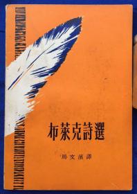 少见版本《布莱克诗选》非馆藏／布莱克著 周文滨译／五洲出版社／1973年初版（G）