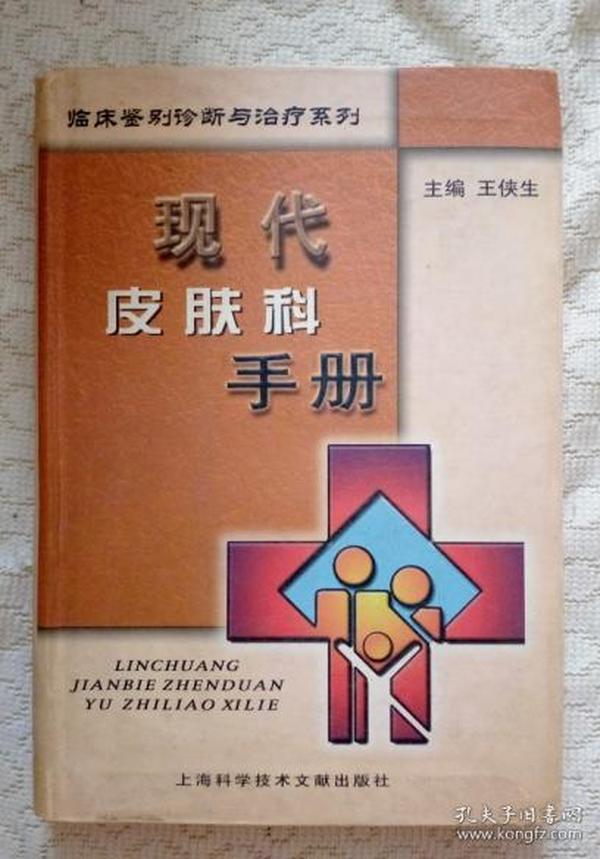 现代皮肤科手册——临床鉴别诊断与治疗系列