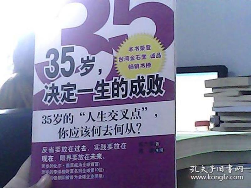 35岁，决定一生的成败：35岁的人生交叉点你应该何去何从？