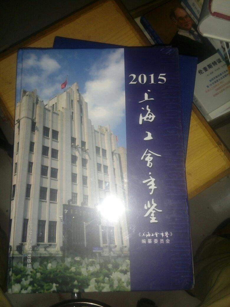 上海工會(huì)年鑒. 2015全新未開封
