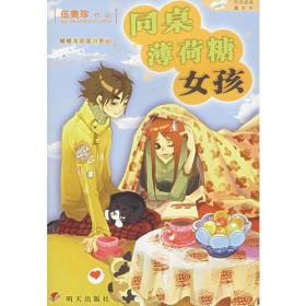 同桌薄荷糖女孩伍美珍山东明天图书发行中心9787533251505
