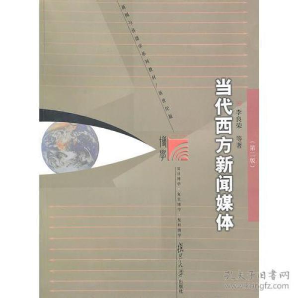 当代西方新闻媒体（第二版）9787309069471