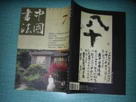 中国书法2002・7（库存书、挂号印刷品邮费5元）