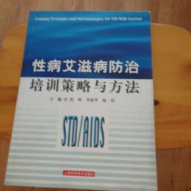 性病艾滋病防治培训策略与方法