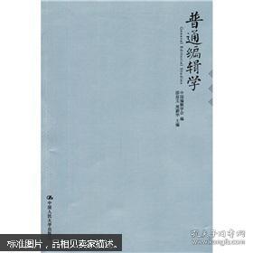普通编辑学