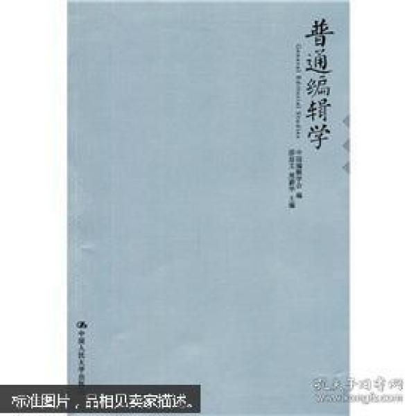 普通编辑学