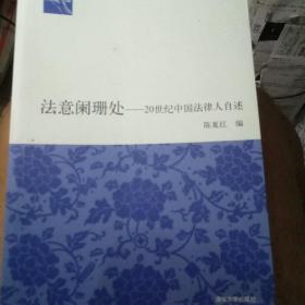 法意阑珊处：20世纪中国法律人自述