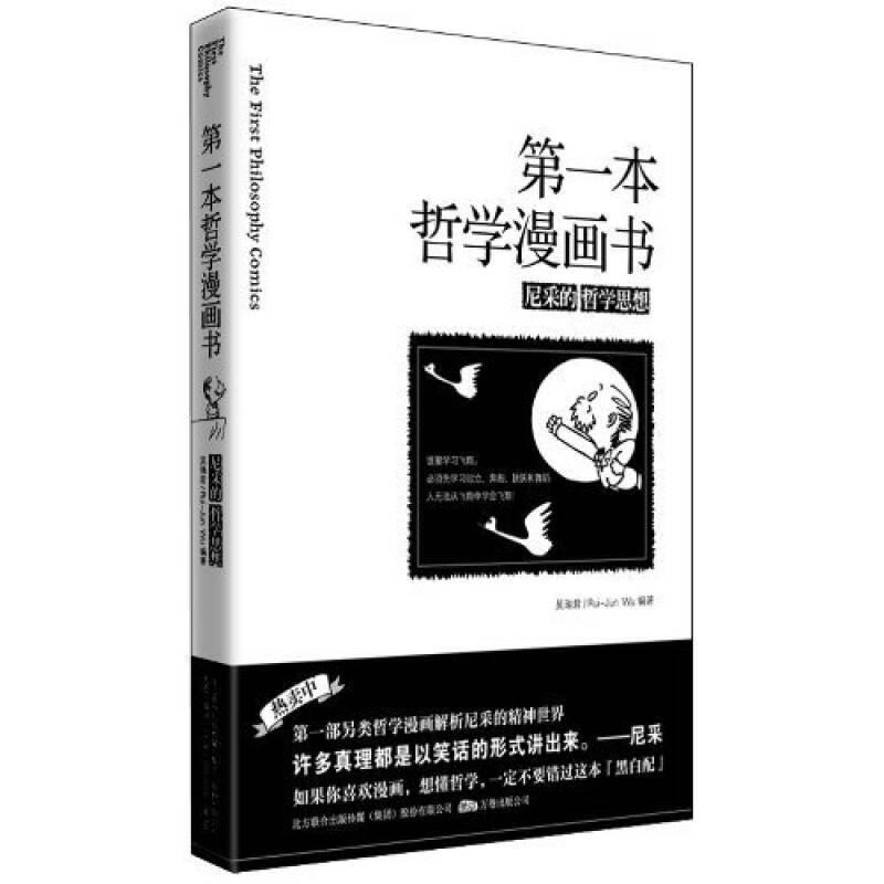第一本哲學(xué)漫畫(huà)書(shū) 吳瑞君 萬(wàn)卷出版公司