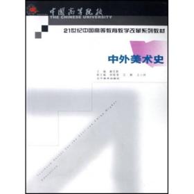 21世纪中国高等教育教学改革系列教材：中外美术史