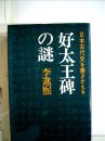 日文原版／李进熙 『好太王碑的谜 日本古代史を書きかえる』讲谈社／1973年／278页