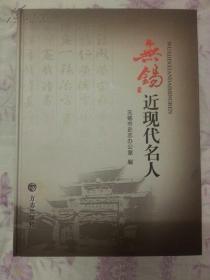 无锡近现代名人（16开本 精装）1版1印