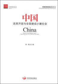 中国--改革开放与全面建成小康社会