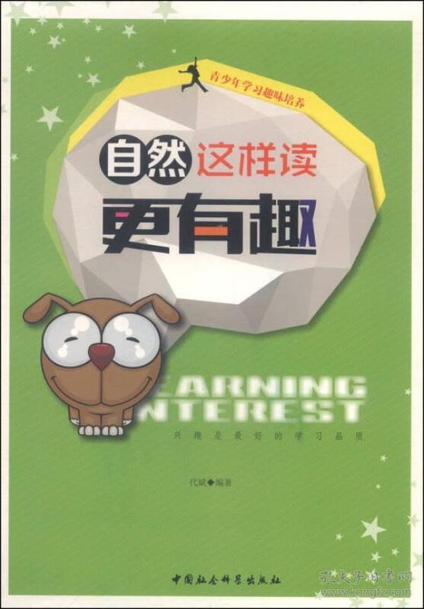 青少年学习趣味培养：自然这样读更有趣