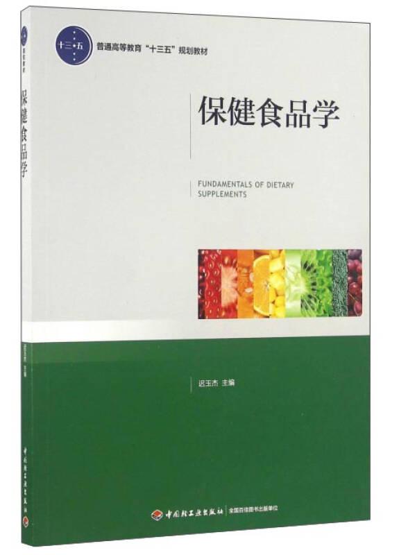 保健食品学 迟玉杰 中国轻工业出版社