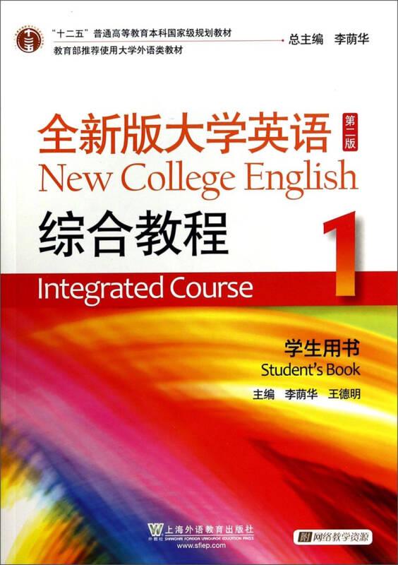 全新版大学英语综合教程1 第二版 李荫华
