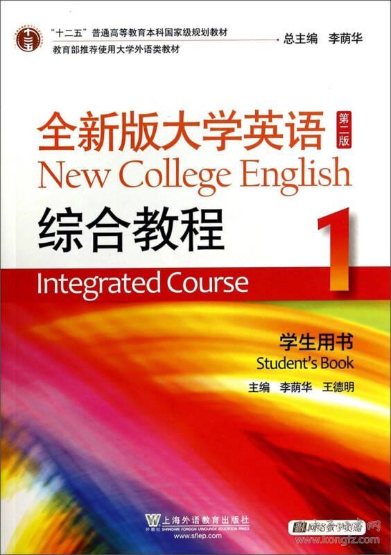 李荫华王德明全大学英语综合教程1第二2版学生用书第一册