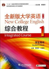 9787544637206/“十二五”普通高等教育本科国家级规划教材：全新版大学英语综合教程1